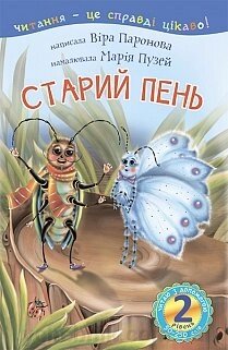 Старий пень: 2 - читаю з помощью: оповідання Паронова В. від компанії ychebnik. com. ua - фото 1