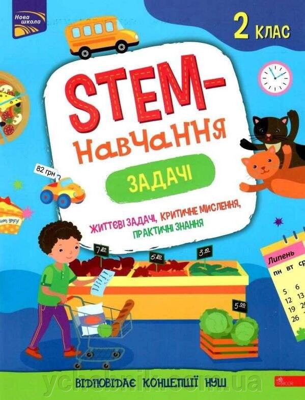 STEM-навчання Задачі 2 клас Нуш Альона Пуляєва 2021 від компанії ychebnik. com. ua - фото 1
