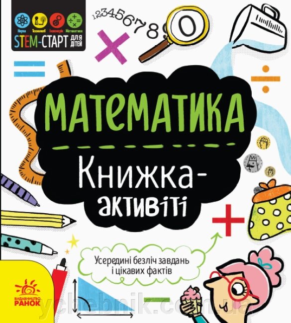 STEM-старт для дітей Математика Книжка-активіті Дженні Джекобі від компанії ychebnik. com. ua - фото 1