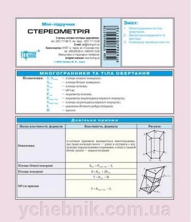 Стереометрія Міні-підручник 2017 від компанії ychebnik. com. ua - фото 1