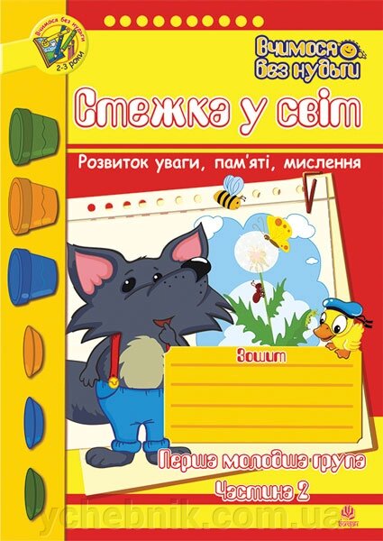 Стежка у світ Зошит для розвитку уваги, пам’яті, мислення Перша молодша група Частина 2 Будна Т., Шост Н. від компанії ychebnik. com. ua - фото 1