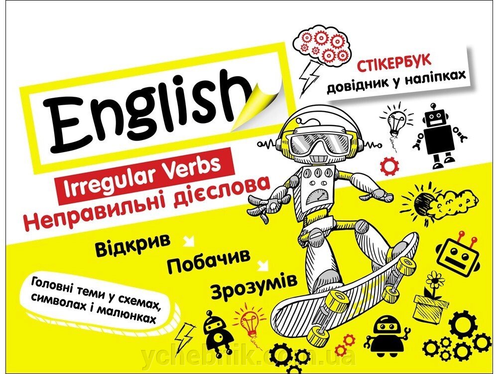 СТІКЕРБУК. АНГЛІЙСЬКА МОВА. НЕПРАВІЛЬНІ ДІЄСЛОВА від компанії ychebnik. com. ua - фото 1