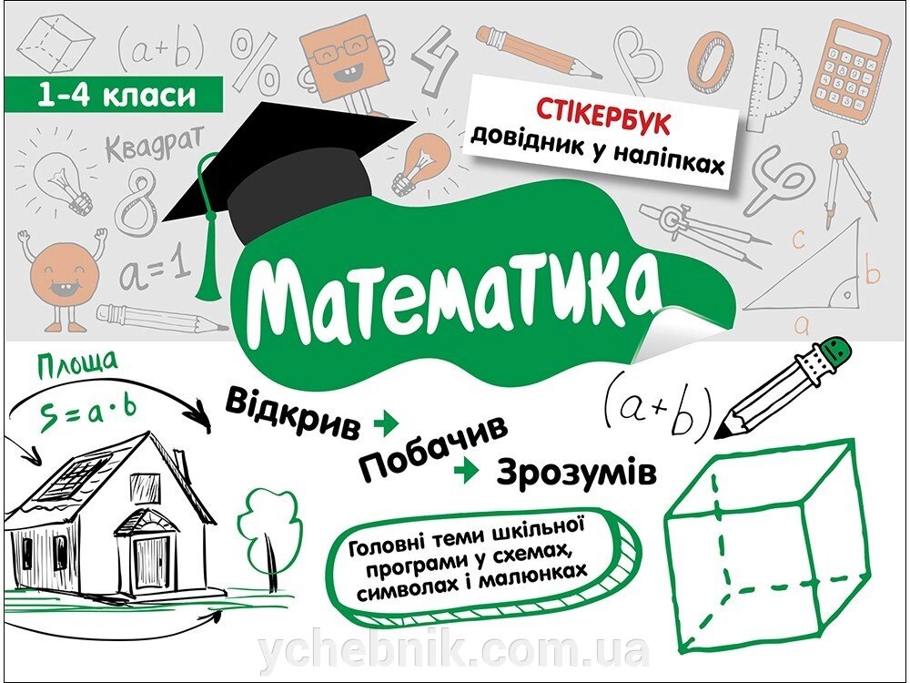 СТІКЕРБУК. МАТЕМАТИКА. 1-4 КЛАСИ від компанії ychebnik. com. ua - фото 1
