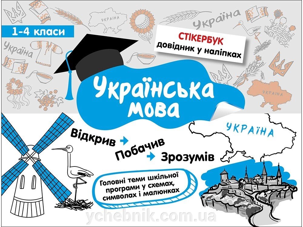 СТІКЕРБУК. УКРАЇНСЬКА МОВА. 1-4 КЛАСИ від компанії ychebnik. com. ua - фото 1