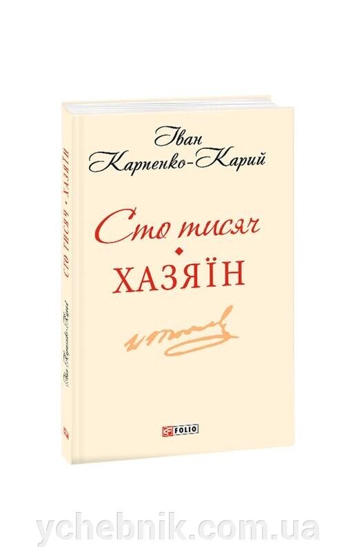 Сто тисяч Хазяїн Іван Карпенко-Карий від компанії ychebnik. com. ua - фото 1