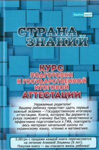 Країна Знань. Курс підготовки до Державної підсумкової атестації. Для шкіл з російською мовою навчання