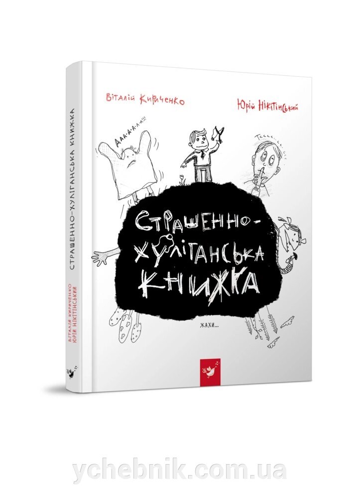 Страшенно-хуліганська книжка Кириченко В., Нікітінській Ю. від компанії ychebnik. com. ua - фото 1