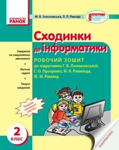 Сходинки до інформатики. 2 клас. Робочий зошит (до під. Г. Ломаковської, Г. Проценко, Й. Рівкінд). Золочівський М.