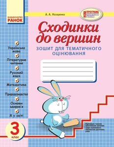 Сходинки до вершин. 3 клас. Зошит для тематичного оцінювання. Назаренко А. А.