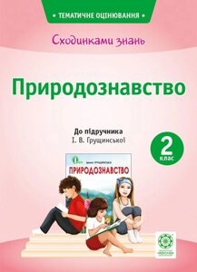 Сходинки знань. Природознавство. 2 клас (до підручника І. В. Грущінської). Мещерякова К. С.