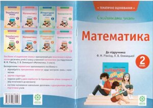 Сходинки знань. Математика. 2 клас. До підручника Ф. М. Рівкінда, Л. В. Оляніцької