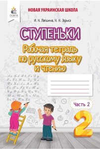 Сходинки Робочий зошит з Російській мові і читання 2 клас Частина 2 Нуш Лапшина І. 2020