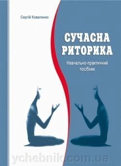 Сучасна риторика Навчально-практичний посібник Коваленко С. 2007 від компанії ychebnik. com. ua - фото 1