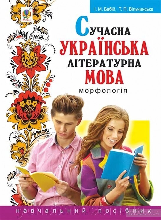 Сучасна українська літературна мова. Морфологія: Навчальний посібник. - 3-тє вид., Перероб. и доповнено. від компанії ychebnik. com. ua - фото 1