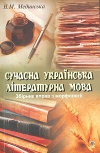 Сучасна українська літературна мова. Збірник вправо з морфології: Навчальний посібник. Мединська Н. М. від компанії ychebnik. com. ua - фото 1