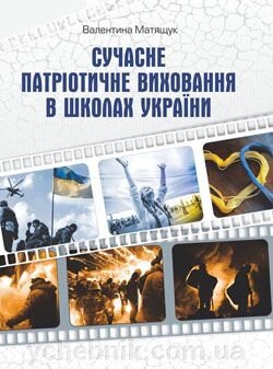 Сучасне патріотичне виховання в школах Матяшук В. від компанії ychebnik. com. ua - фото 1