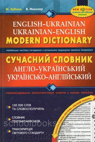 Сучасний англо-український українсько-англійський словник. 100 000 слів. Є. В. Бондаренко, Л. А. Гайгородецька від компанії ychebnik. com. ua - фото 1