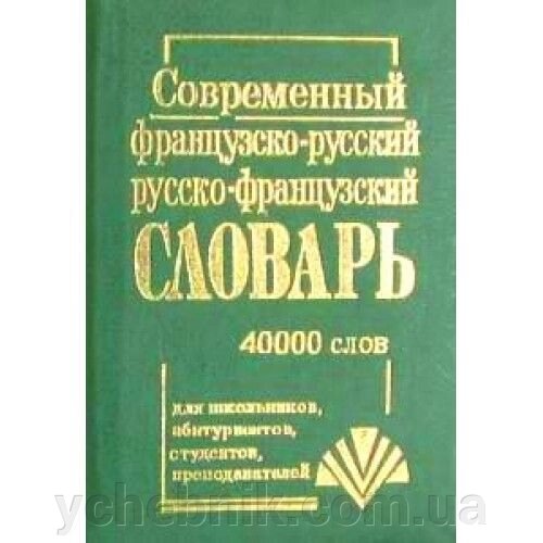 Сучасний французько-російський російсько-французький словник. 35 000 (маленький). С. М. Крисенко від компанії ychebnik. com. ua - фото 1