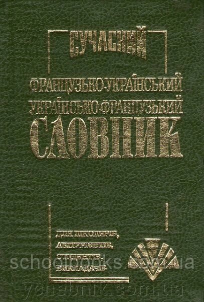 Сучасний французько-український українсько-французький словник. 35 000 слів. (Маленький) С. М. Крисенко від компанії ychebnik. com. ua - фото 1