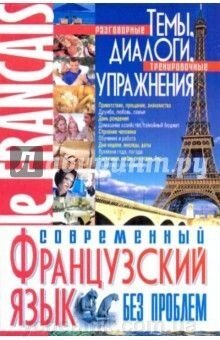 Сучасний французьку мову без проблем від компанії ychebnik. com. ua - фото 1