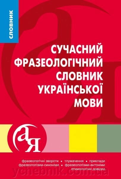 Сучасний Фразеологічний словник української мови від компанії ychebnik. com. ua - фото 1