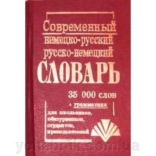 Сучасний німецько-російський і російсько-німецький словник. 35 000 (маленький). В. А Кібенко, В. Ф. Малишев від компанії ychebnik. com. ua - фото 1