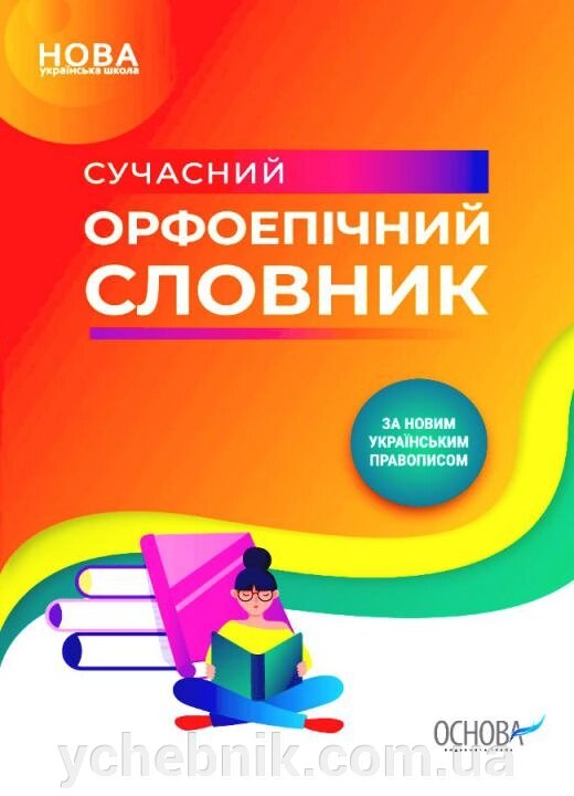 Сучасний орфоепічний словник 2021 від компанії ychebnik. com. ua - фото 1