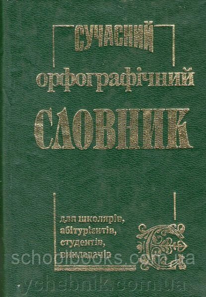 Сучасний орфографічний словник. 50 000 слів. С. М. Крисенко від компанії ychebnik. com. ua - фото 1