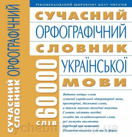 Сучасний орфографічний словник української мови: 60 000 слів від компанії ychebnik. com. ua - фото 1