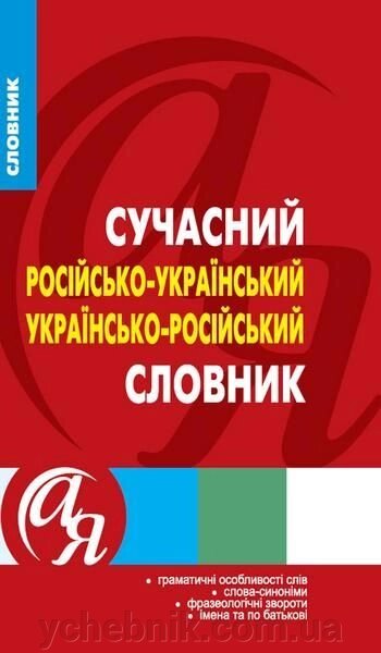 Сучасний Російсько-український словник 55 тис. слів від компанії ychebnik. com. ua - фото 1