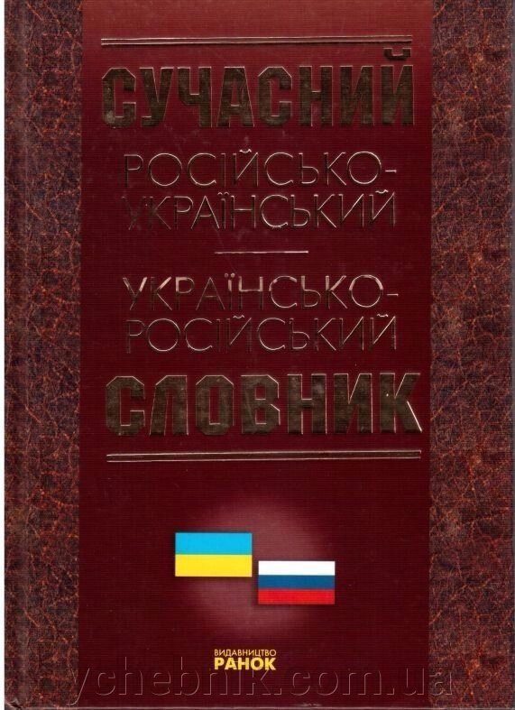 Сучасний російсько-український українсько-російський словник (2005 год) від компанії ychebnik. com. ua - фото 1