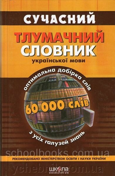 Сучасний тлумачний словник української мови. 60 000 слів. Гончаренко В. Г., Доценко Н. П. від компанії ychebnik. com. ua - фото 1