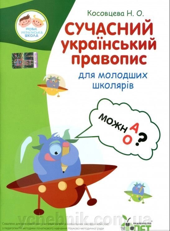 Сучасний український правопис для молодших школярів. Косовцева Н. Про від компанії ychebnik. com. ua - фото 1