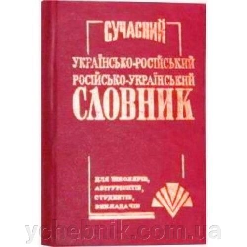 Сучасний українсько-російський Російсько-український словник. 35 000 (маленький). О. Ю. Петраковська від компанії ychebnik. com. ua - фото 1