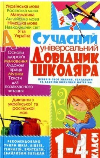 Сучасний універсальний довідник школяра. 1-4 класи від компанії ychebnik. com. ua - фото 1