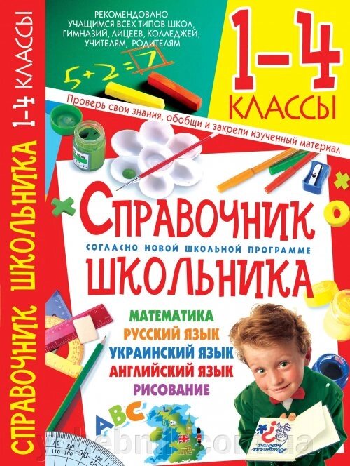 Сучасний універсальний довідник школяра. 1-4 класи від компанії ychebnik. com. ua - фото 1