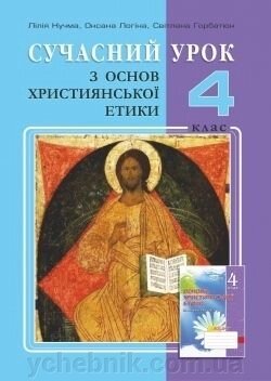 Сучасний урок з основ християнської етики. 4 клас: конспекти уроків від компанії ychebnik. com. ua - фото 1
