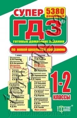 СУПЕР ГДЗ 1-2 клас за новою шкільною програмою від компанії ychebnik. com. ua - фото 1