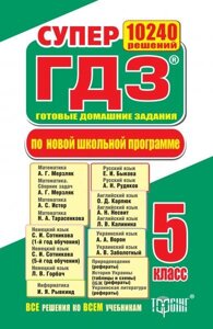 Супер ГДЗ. 5 клас. Всі рішення до всіх підручників