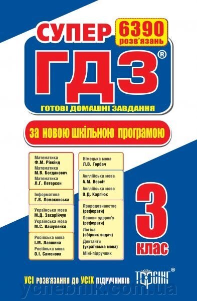 Супер ГДЗ (готові домашні завдання). 3 клас. За новою програмою. від компанії ychebnik. com. ua - фото 1