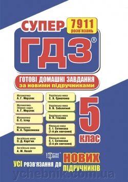 Супер ГДЗ Усі ГДЗ 5 клас Кієнко Л. В. від компанії ychebnik. com. ua - фото 1