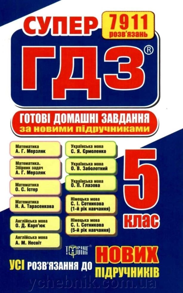 Супер ГДЗ Усі готові домашні завдання 5 клас за новімі підручнікамі (2018 рік випуску) Кієнко Л. В від компанії ychebnik. com. ua - фото 1