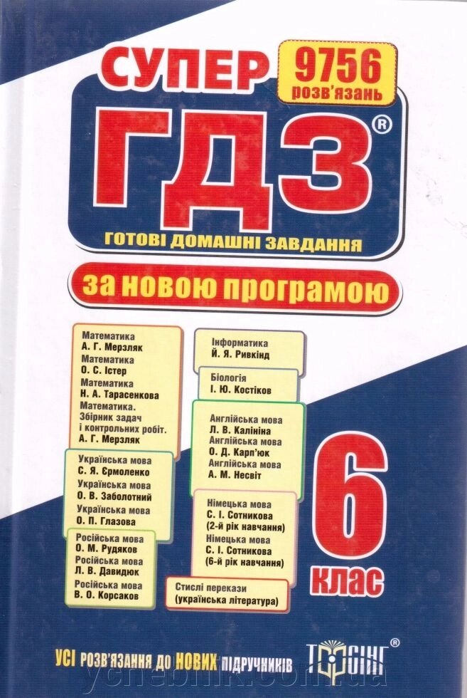 СУПЕР ГДЗ за новою шкільною програмою 6 клас (УКР) від компанії ychebnik. com. ua - фото 1