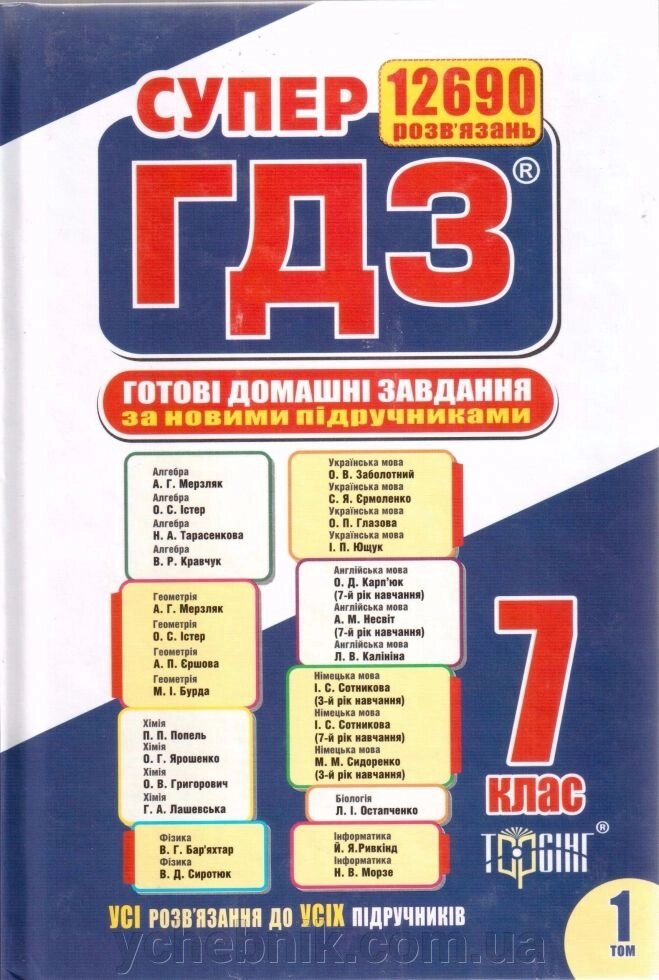 СУПЕР ГДЗ за новою шкільною програмою 7 клас (1 та 2 том) (УКР) від компанії ychebnik. com. ua - фото 1