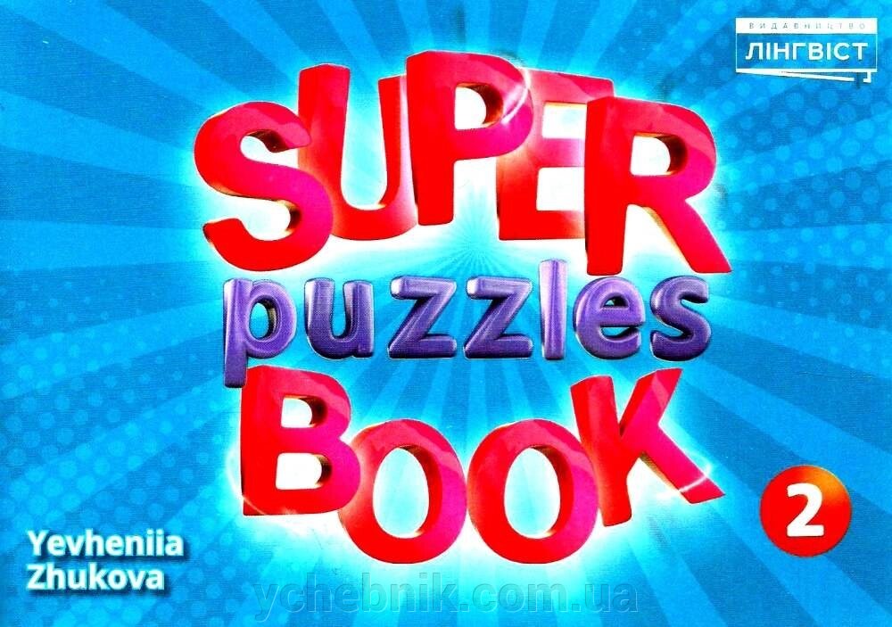 Super Puzzle Book Нуш 2 QM Додаткові завдання Жукова Є. 2021 від компанії ychebnik. com. ua - фото 1