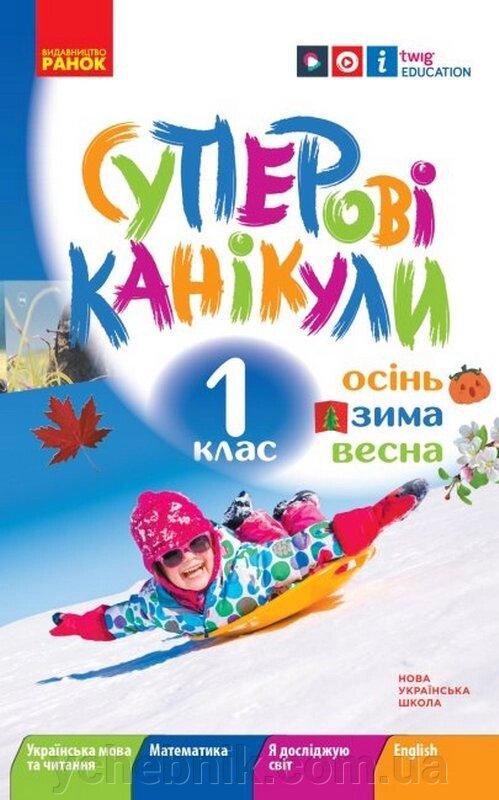 Суперові канікули Осінь Зима Весна 1 клас Єфімова І. НУШ 2021 від компанії ychebnik. com. ua - фото 1