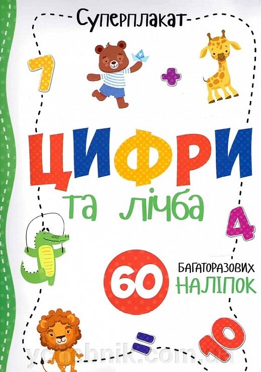 Суперплакат Цифри та лічба 60 багаторазових наліпок від компанії ychebnik. com. ua - фото 1