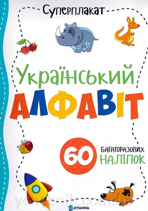 Суперплакат Український алфавіт 60 багаторазових наліпок від компанії ychebnik. com. ua - фото 1