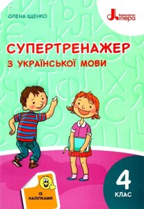 Супертренажер з української мови. 4 клас Нуш Іщенко О. Л. 2 021