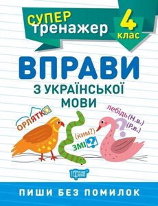 Супертренажер. Вправи з української мови 4 клас Алліна О. Г. 2020